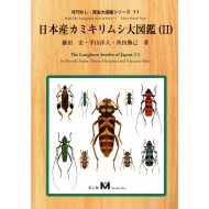 Fujita H., Hirayama H., Akita K. : The Longhorn beetles of Japan (II)